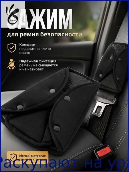 Детская накладка на ремень безопасности 24 х 28 см для защиты шеи в автомобиле