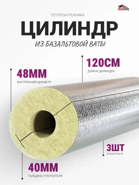 Утеплитель для труб из минеральной ваты 1,2м 48 40мм,3шт