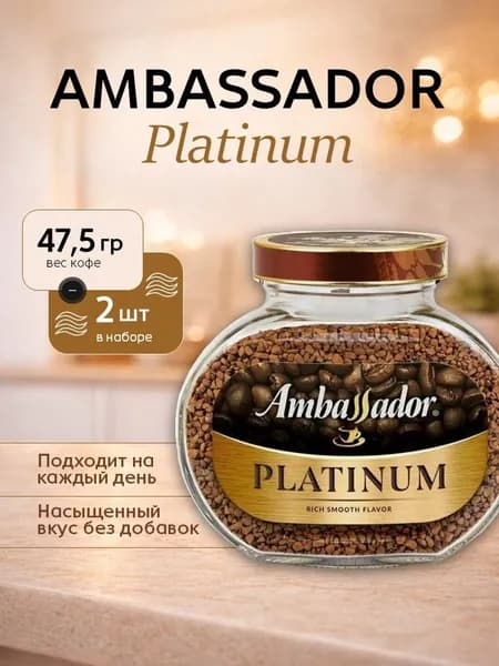 Кофе растворимый Амбассадор Platinum стекло 47,5 грамм 2 штуки