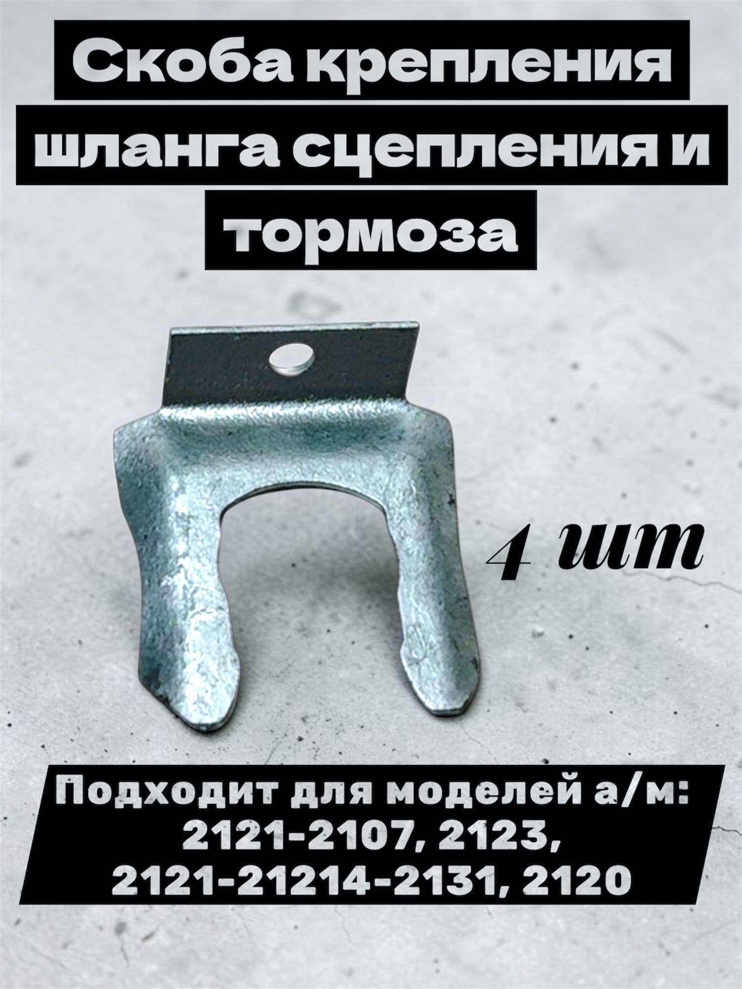 Скоба крепления шланга сцепления и тормоза (4 шт) Подходит для моделей а/м: 2121-2107, 2123, 2121-21214-2131, 2120
