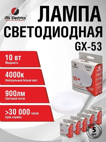 Лампа светодиодная GX53 10Вт 4000К, нейтральный белый свет, 5 шт, IRS Electrics