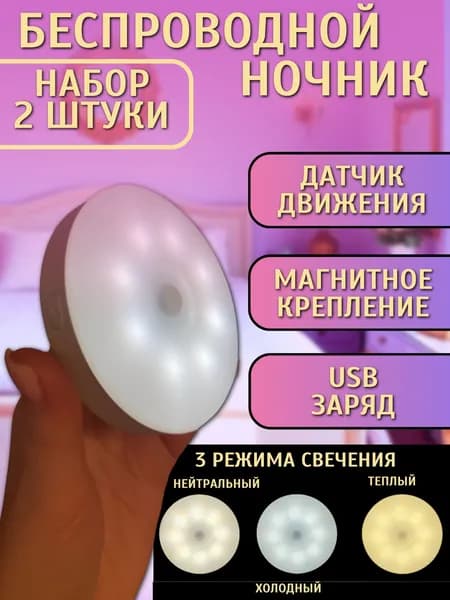 Светильник с датчиком движения на магнитах светодиодный, ночник беспроводной, 3 режима, USB заряд