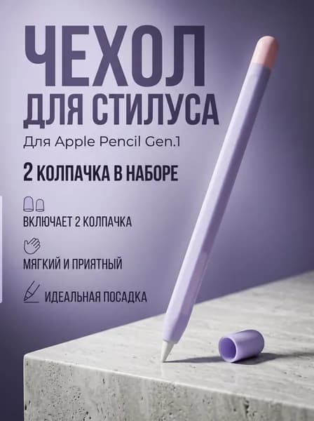 Защитный силиконовый чехол для Apple Pencil gen.1 фиолетовый