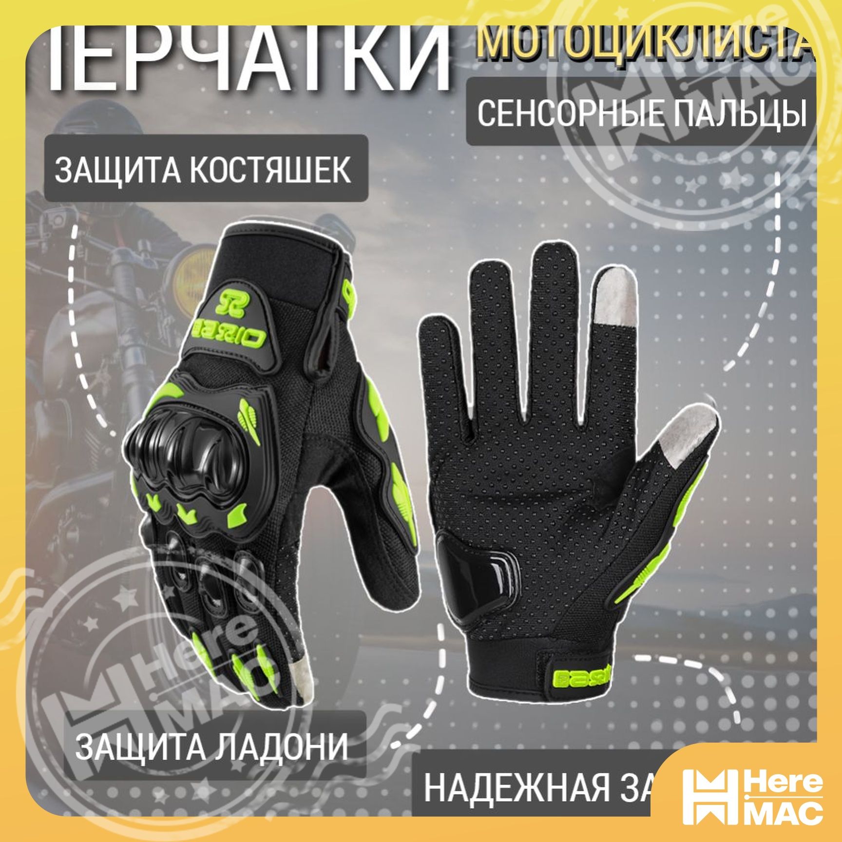 HereMAC Мотоперчатки, размер: L, цвет: салатовый