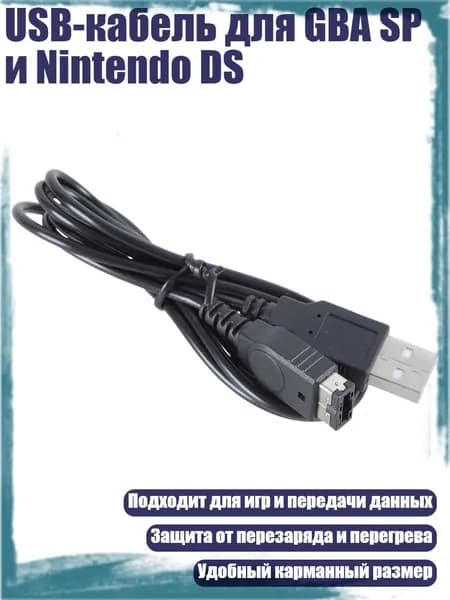 USB-кабель для GBA SP и Nintendo DS, Черный