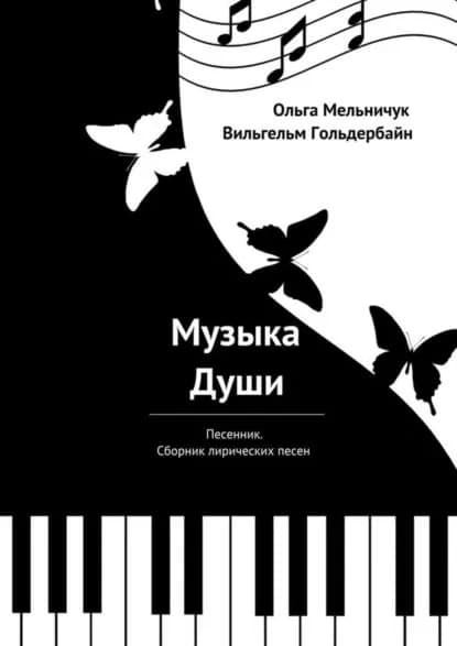 Музыка Души. Песенник. Сборник лирических песен | Гольдербайн Вильгельм, Мельничук Ольга | Электронная книга