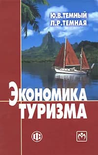 Экономика туризма | Книга б/у