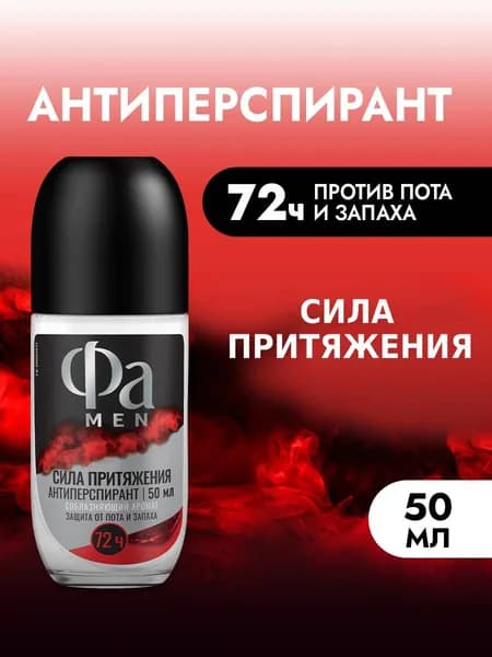 Фа MEN Дезодорант-антиперспирант мужской шариковый Сила Притяжения, 50 мл
