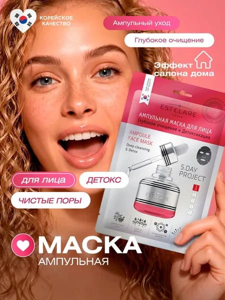 Institute Estelare Маска для лица Корея с углем Ампульная Очищение и Детокс 1шт