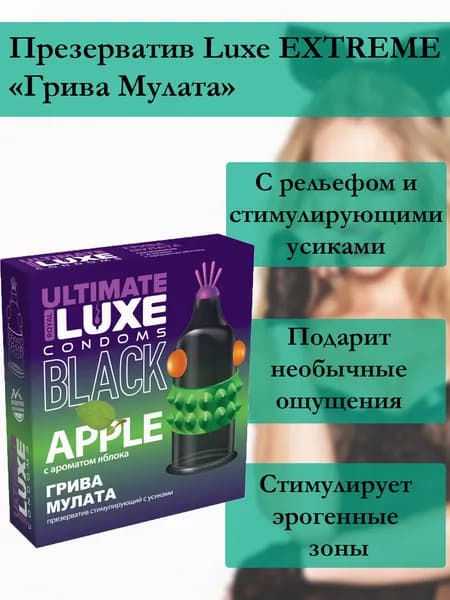 Презервативы Luxe Black Ultimate Грива Мулата 1шт