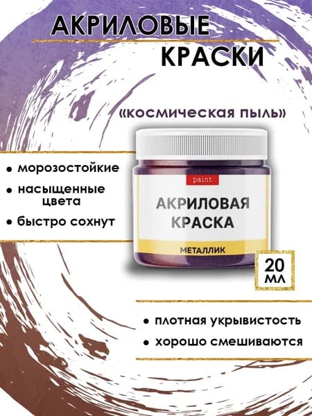 Акриловая краска металлик "Космическая пыль" (20 мл)