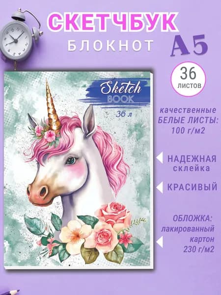 Скетчбук для рисования, блокнот для скетчинга Единорог, А5 36 листов, склейка