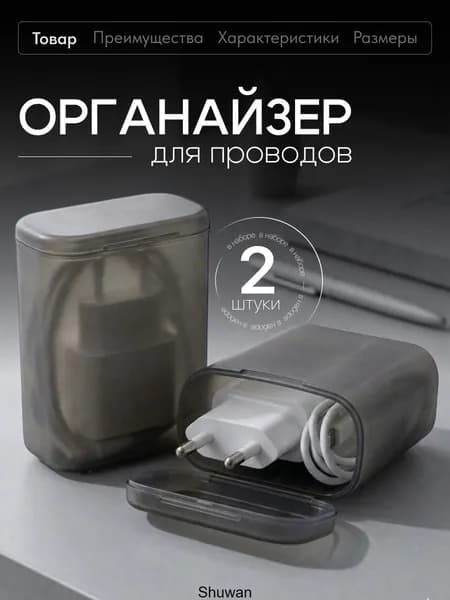 Органайзер для хранения проводов и зарядного устройства Birdhouse, 2шт, черные
