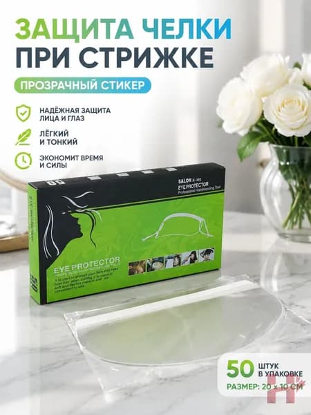 Прозрачные наклейки для челки 50 шт, защитная маска для лица при стрижке и укладке
