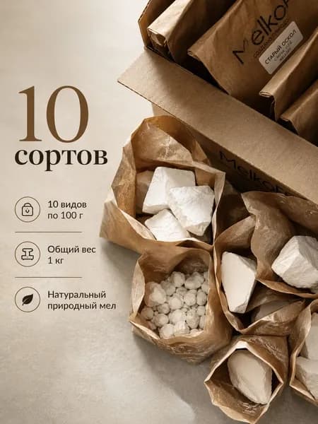 Набор из 10и сортов природного мела по 100г общий вес 1кг, пищевой, МЕЛКОФФ