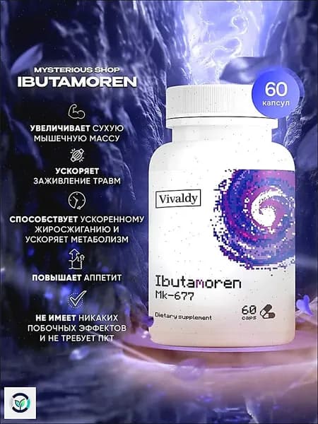 Ibutamoren 15мг MK-677 60 капсул