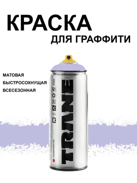 Аэрозольная краска для граффити и дизайна TRANE, цвет 3220 фиолетовый светлый, 400 мл