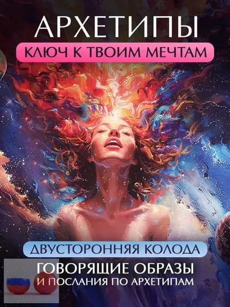 Метафорические ассоциативные карты МАК психология "Архетипы"