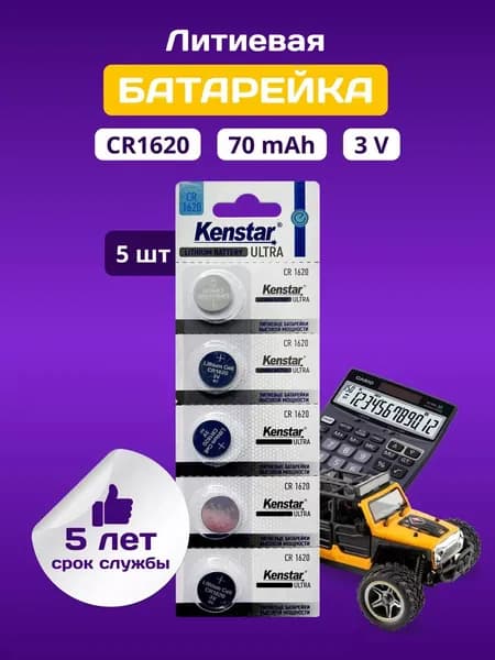 Батарейки CR1620 литиевые KenStar CR1620-5BL 3V, дисковые 5 шт.