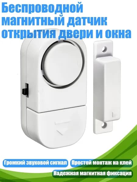 Беспроводной магнитный датчик открытия двери и окна, 1 pc