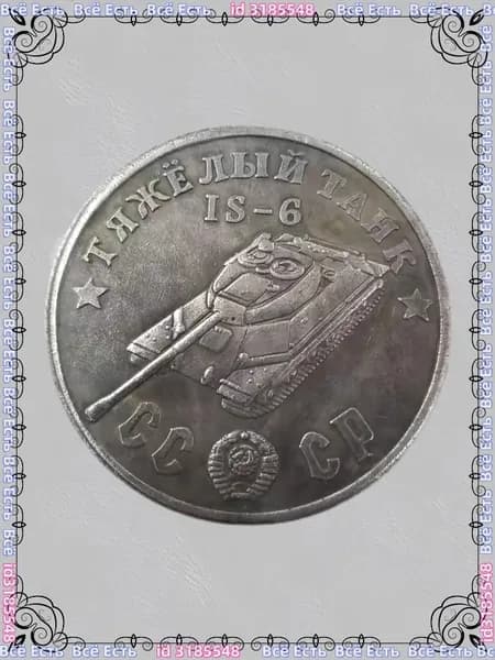 Русская танковая монета 1945 года IS-6 Шерман ода, покрытый медью и серебром
