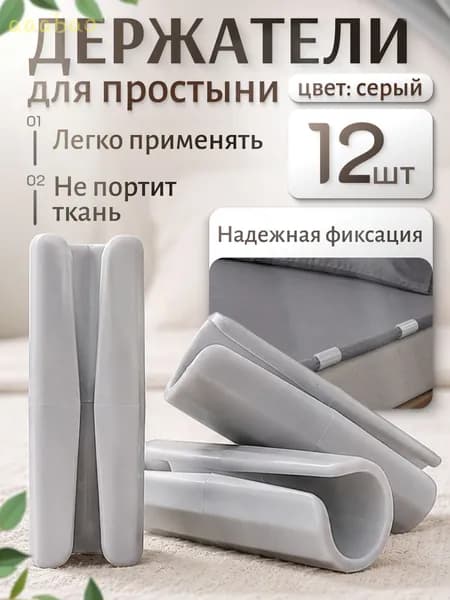 Держатели, фиксаторы, зажимы для простыни на матрас, серые 12 штук