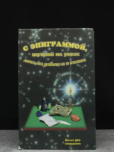 С эпиграммой, шуткой на устах (дома, на работе и в гостях)