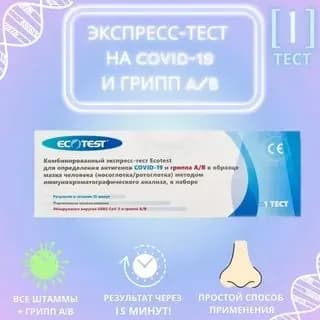 Экспресс тест Ecotest для определения антигенов COVID19 и Гриппа А/В 1 шт.