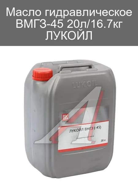 Гидравлическое масло ВМГЗ-45 20л ЛУКОЙЛ