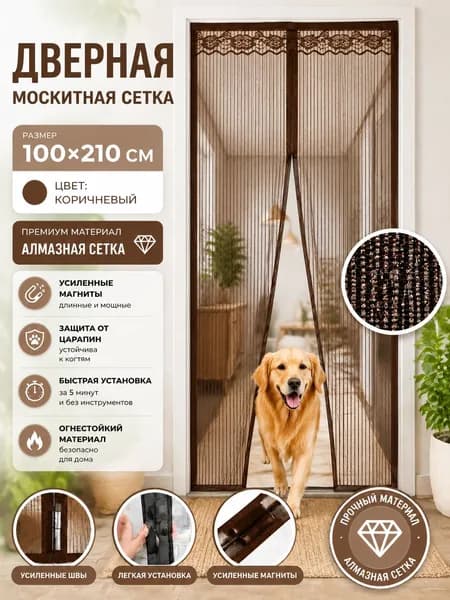 Москитная сетка на дверь на магнитах, штора от комаров, антимоскитная сетка на балкон от насекомых, для дачи и сада 100x210 см коричневый