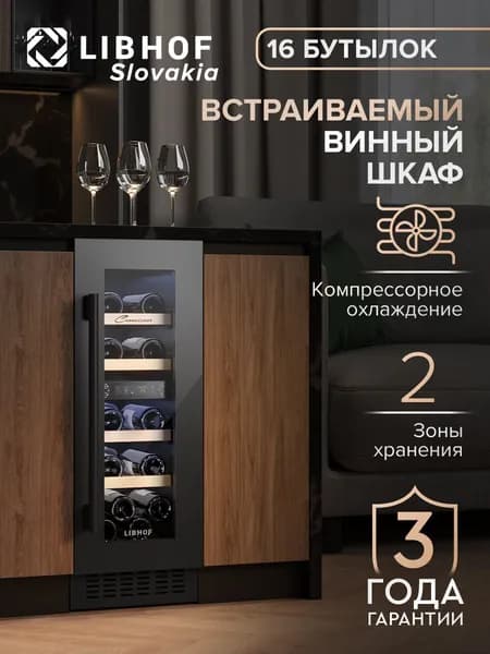 Винный шкаф Libhof CXD-16 / 16 бутылок / компрессорный винный холодильник