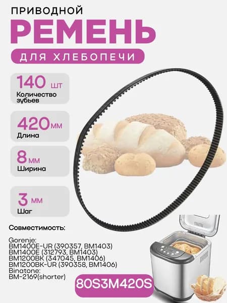 Ремень приводной 80S3M420 длина 420мм, 140 зубьев, ширина 8мм, шаг 3мм для хлебопечки