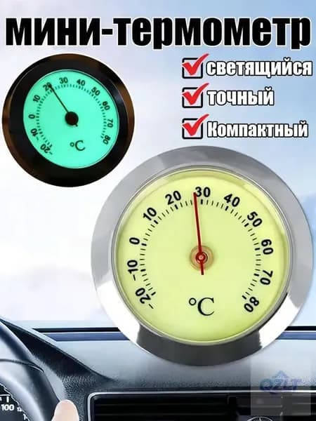 Маленький автомобильный термометр, светящийся в темноте,серебристый