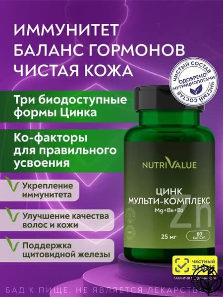 Цинк Мульти-Комплекс 25 мг NUTRIVALUE (пиколинат-, бисглицинат, цитрат), магния цитрат, В6, В2, глутатион, флавоноиды Нутривэлью 60 капсул массой 0,89 г.