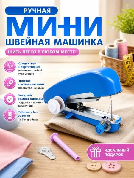 Швейная машина Ручная швейная машина