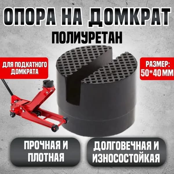 Аксессуары для домкрата - Опора страховочная, нагрузка до 2.5 т