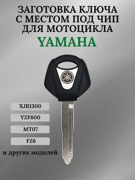 Заготовка ключа с местом под чип для мотоцикла Yamaha 04