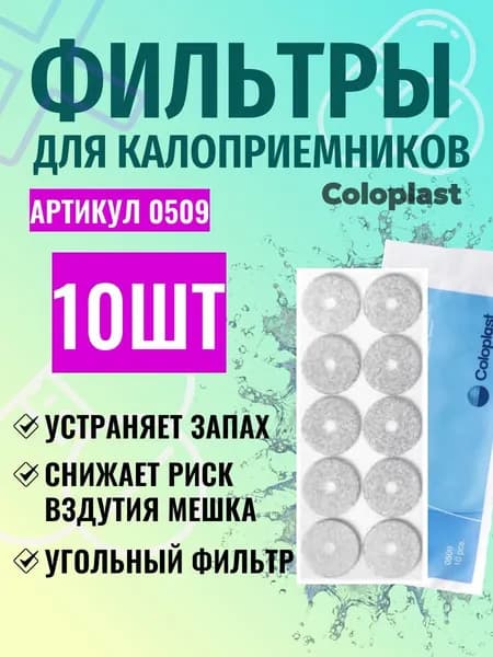 Coloplast Filtrodor фильтры для калоприемников 10 штук