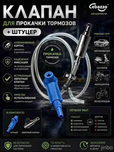 Cebazzo Инструмент для прокачки тормозной жидкости универсальный для авто и мото, одиночная работа