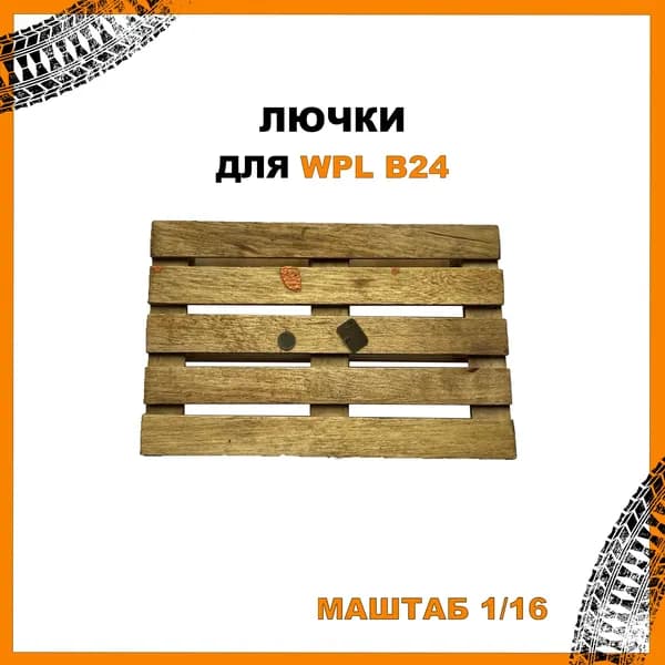 Лючки на кабину для WPL B24
