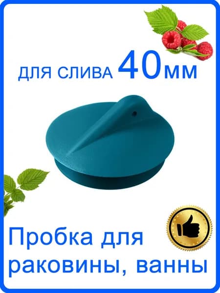 Пробка для ванны, раковины на слив 40 мм / Заглушка для раковины / Для закупоривания сливного отверстия 40 мм бирюзовая