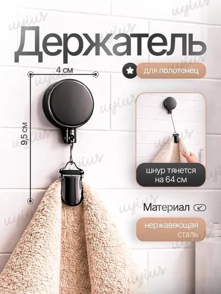 Держатель для полотенец 1 шт
