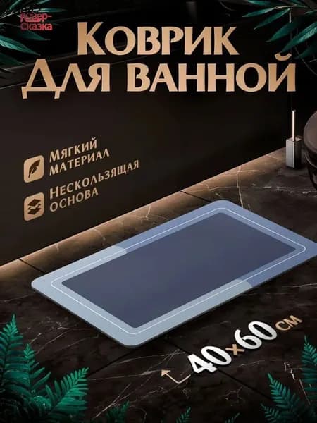 Коврик для ванной 40x60 см