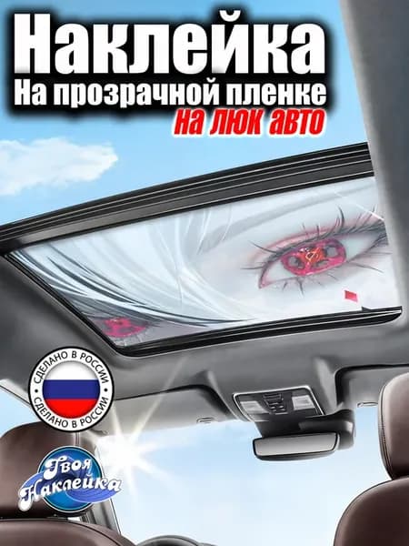 Наклейка на люк авто 90х60 см Глаза