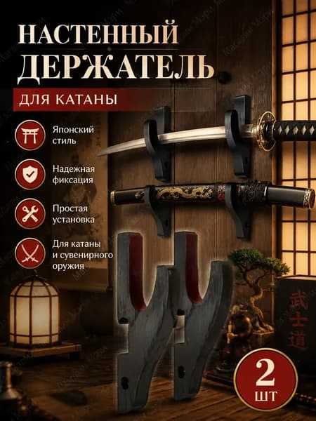Подставка декоративная под сувенирное оружие, 2 шт.