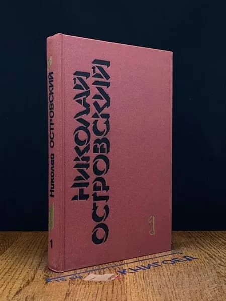 Николай Островский. Том 1. Как закалялась сталь — классика