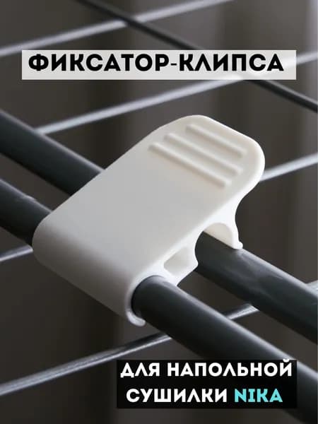 Фиксатор/клипса/зажим для сушилки Nika (Ника) белый