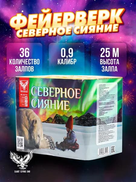 Салют (фейерверк) "Северное сияние", 36 залпов
