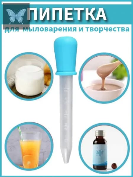 Пипетка мерная для жидкостей / Пипетка пластиковая 5 мл для творчества