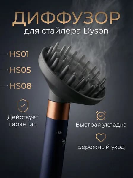 Диффузор для стайлера Dyson